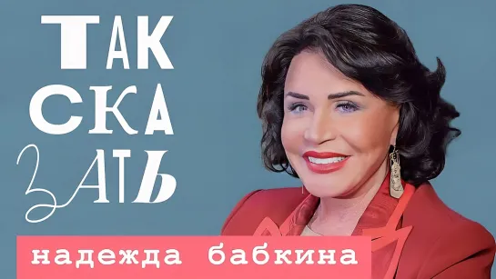 ТАК СКАЗАТЬ: Бабкина – о «Русской песне» в Донбассе, Зайцеве, Васильеве и Ротару