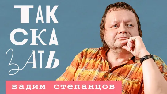 ТАК СКАЗАТЬ: Степанцов – о культурном СМЕРШе, Пугачёвой, Оксимироне* и Гребенщикове*