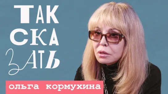 ТАК СКАЗАТЬ: Кормухина – о причинах конфликта в Донбассе, Шамане и суде с Гагариной