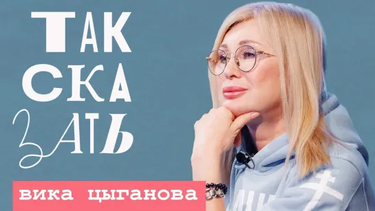 ТАК СКАЗАТЬ: Цыганова – о гранте Газманова, закате шоу-бизнеса и унижениях на «Суперстаре»