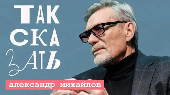 «Бесовство идёт»: Михайлов – о Зеленском, сбежавших артистах и планах Запада развалить Россию