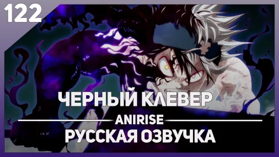 [Озвучка AniRise] Черный Клевер 122 серия (TimaMan)