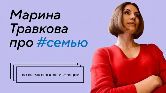 Семья во время и после пандемии