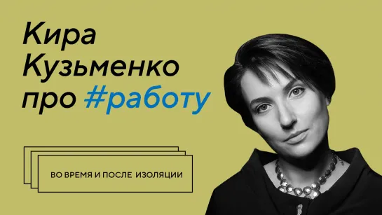 Работа во время и после пандемии