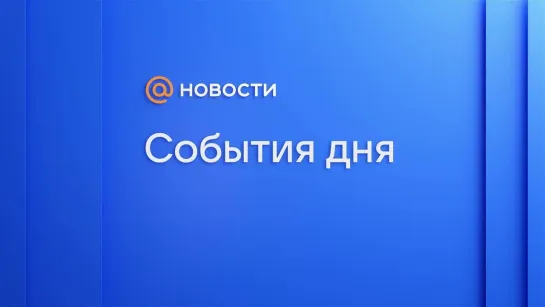 Главные новости к вечеру 1 ноября