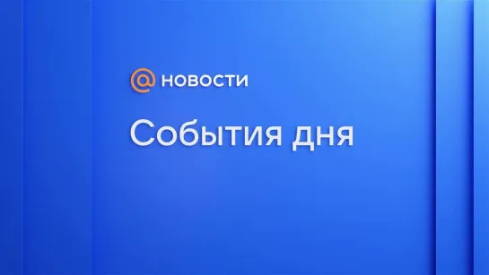 Главные новости к 26 октября