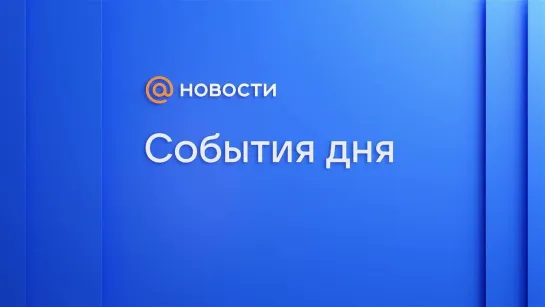 Главные новости к вечеру 23 октября