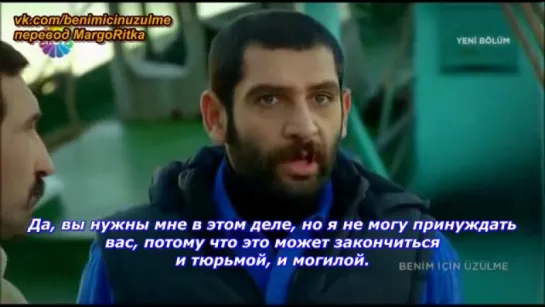 "Benim icin uzulme" / "Не беспокойтесь обо мне" 47 серия (русские субтитры)