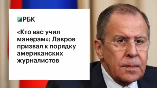 «Кто вас учил манерам?» Лавров призывает к порядку мировых журналистов