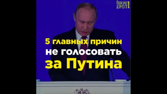 Пять главных причин не голосовать за Путина