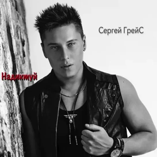 Сергей ГрейС - Надиктуй 2019 г