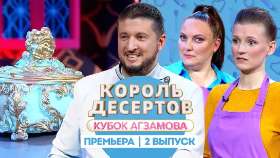 Король десертов. 2 сезон. 2 выпуск // Премьера