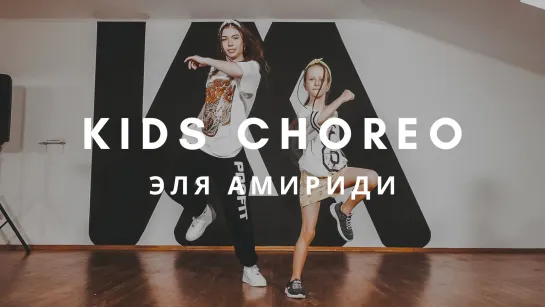 CHRIS BROWN &YOUNG THUG - ЭЛЯ АМИРИДИ | KIDS CHOREO | I AM DANCE STUDIO