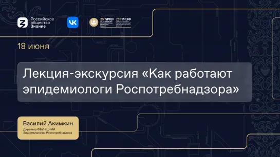 Лекция-экскурсия «Как работают эпидемиологи Роспотребнадзора»