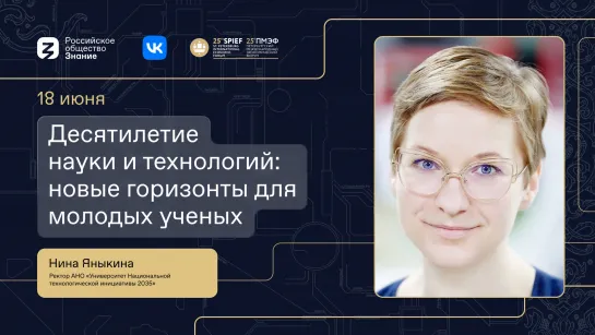 Десятилетие науки и технологий: новые горизонты для молодых учёных