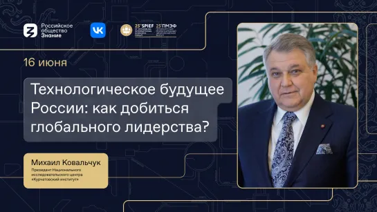 Технологическое будущее России: как добиться глобального лидерства?