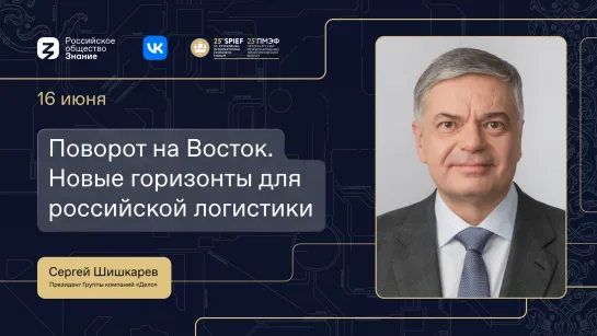 Перспективы развития российской логистики в условиях восточного партнерства