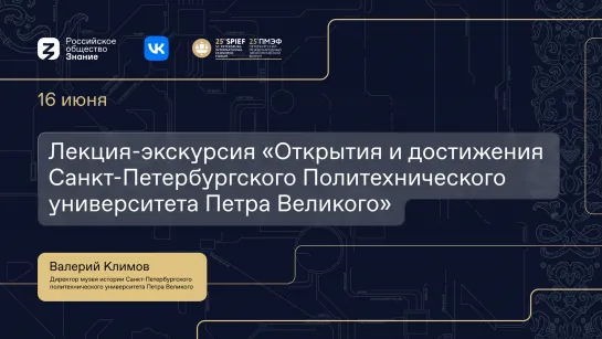 Лекция-экскурсия «Открытия и достижения Санкт-Петербургского Политехнического университета Петра Великого»