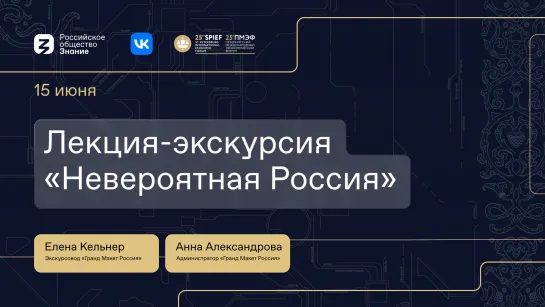 Узнайте все о России: лекция-экскурсия по «Гранд Макет Россия» в Санкт-Петербурге!