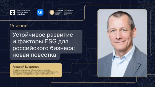 Устойчивое развитие и факторы ESG для российского бизнеса: новая повестка