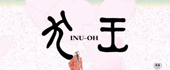 Ину-о / Inu-Ou / Inu-Oh (Субтитры) [YakuSub Studio] [2022]