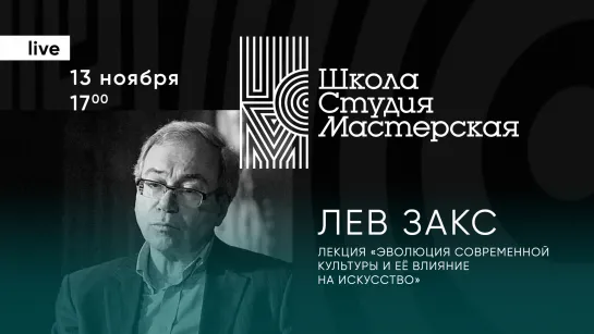 Лекция Льва Закса «Эволюция современной культуры и её влияние на искусство»