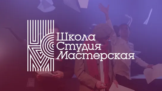 «Школа. Студия. Мастерская» 2019 – закулисье