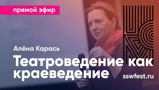 Фестиваль "Школа. Студия. Мастерская". Лекция Алёны Карась "Театроведение как краеведение"