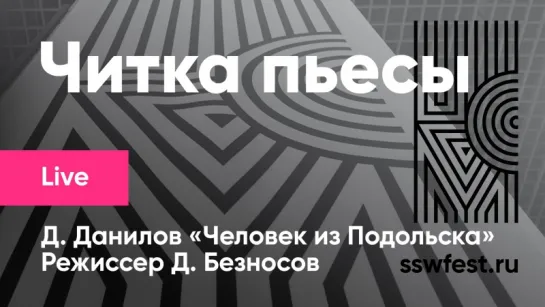 Читка пьесы Д.Данилова «Человек из Подольска». Реж. Д. Безносов