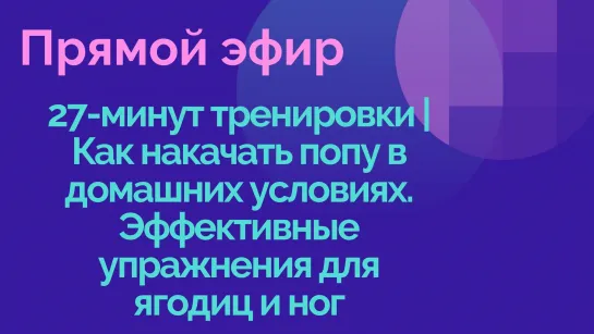 27-минут тренировки | Как накачать попу в домашних условиях. Эффективные упражнения для ягодиц и ног