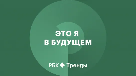 «Это я в будущем»: Как бизнесу работать с представителями разных поколений?