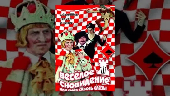 Весёлое сновидение, или Смех и слёзы (1976)