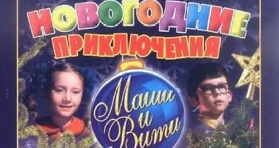 Новогодние приключения Маши и Вити (1975)