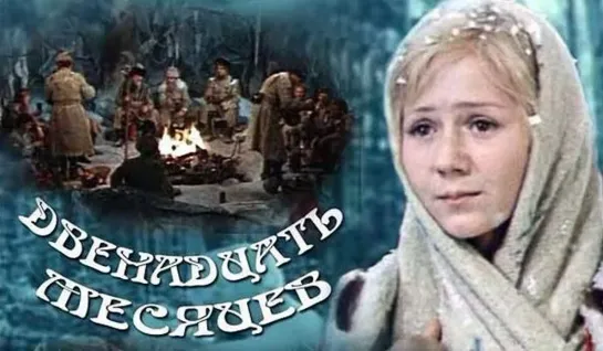 Двенадцать месяцев (1972)