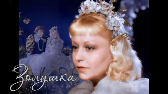 Золушка (1947) Цветная версия