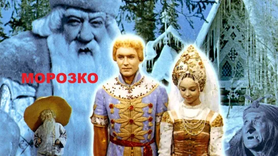 Морозко (1964)