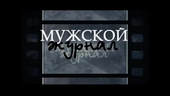 Программа «Мужской журнал» от 04 ноября 2015 года