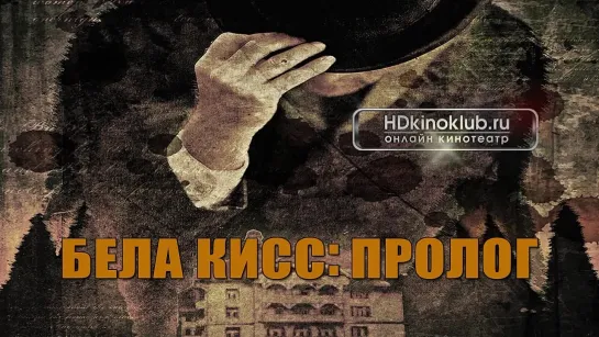 Бела Кисс (Киш) Пролог  (2014) лучшие фильмы новинки Ужасы, Триллеры, Детектив