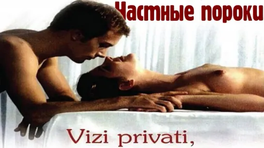 Частные пороки, общественные добродетели (1976)  (Vizi privati, pubbliche virtù)