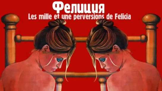 Тысяча и одно извращение Фелиции (1975)  (Les mille et une perversions de Felicia)