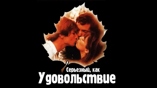 Серьезный, как удовольствие (1975)  (Sérieux comme le plaisir)