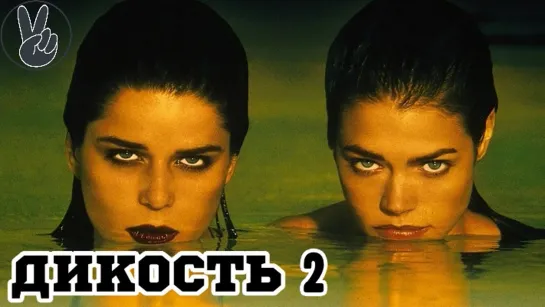 Дикость 2 (2004)