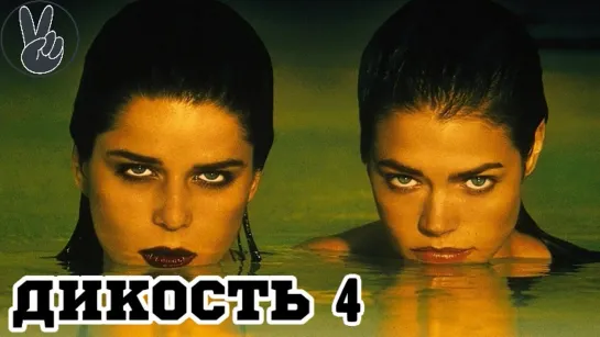 Дикость 4 Оргия (2010)