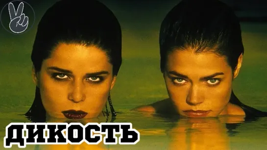 Дикость (1998)