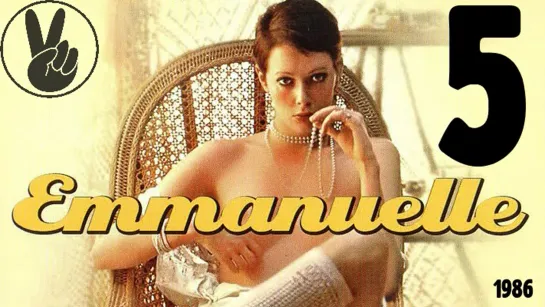 5 Эммануэль  / Emmanuelle 5 (1986).