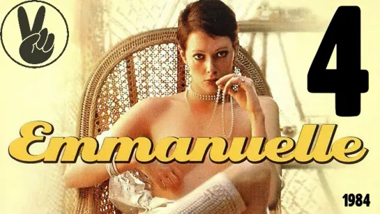 4  Эммануэль 4 / Emmanuelle_IV.1984