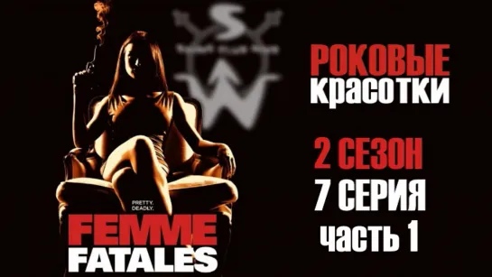 femme.fatales.s02e07 р1