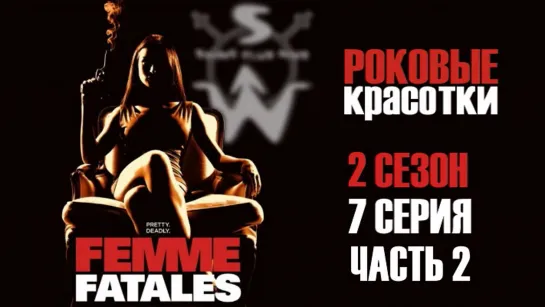 femme.fatales.s02e07.p2