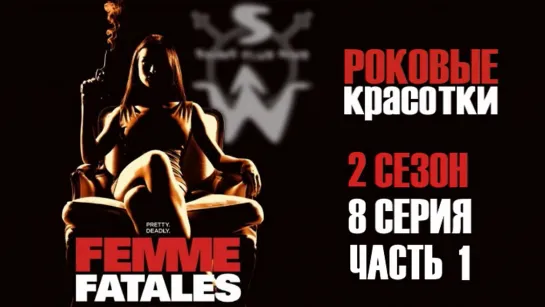 femme.fatales.s02e08.p1