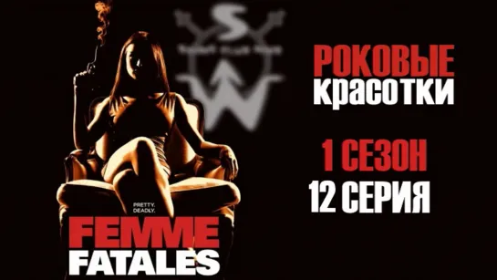 femme.fatales.s01e12